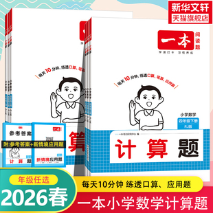2026春新版一本小学数学计算题三四五六年级上册下册小学数学口算题一二年级数学能力训练一百分100分人教版BS版一本官方旗舰店