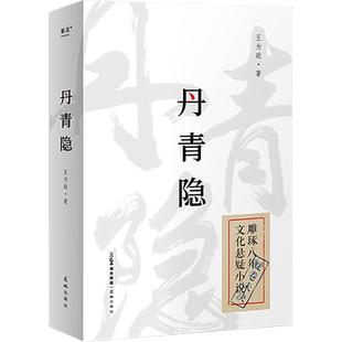 正版 丹青隐 王为政著 奇谋对强权 正气对奸恶 民国名士的悲歌 民国背景文化悬疑小说书 达芬奇密码古董局中局同系列悬疑小说书籍