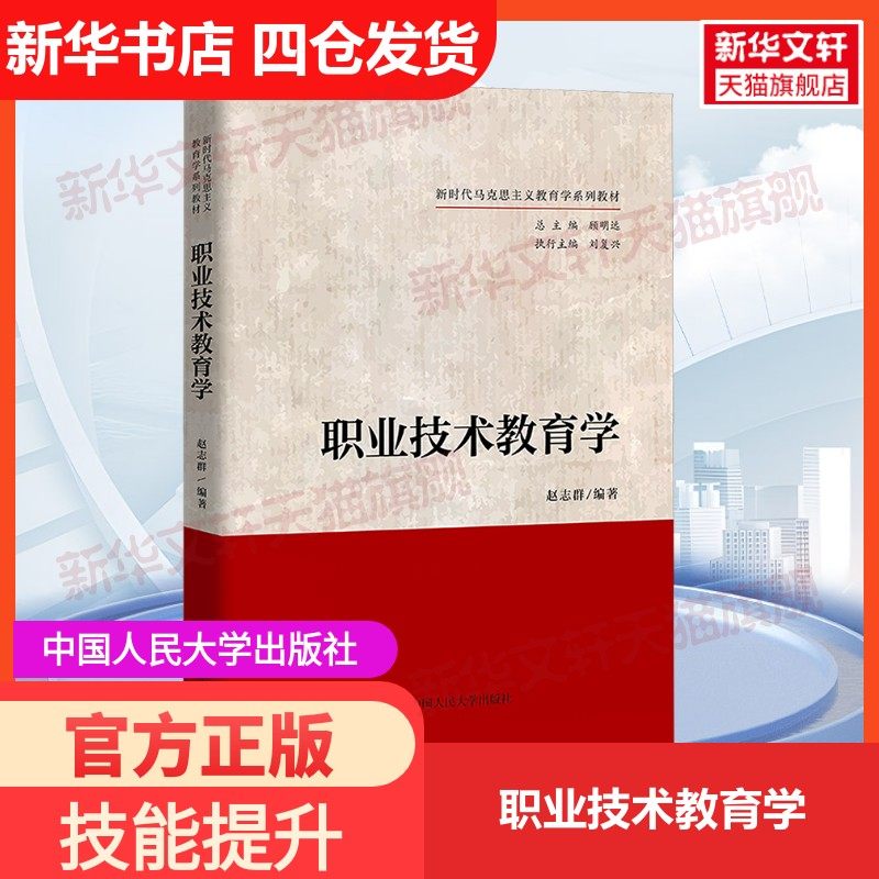 【新华文轩】职业技术教育学 正版书籍 新华书店旗舰店文轩官网 中国人民大学出版社