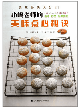 小嶋老师的美味点心秘诀 (日)小嶋留味 正版书籍 新华书店旗舰店文轩官网 辽宁科学技术出版社