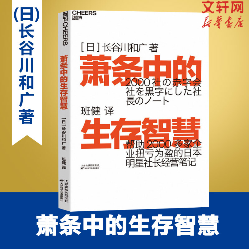 萧条中的生存智慧 越是不景气 越要成为引擎般的存在 扭亏为盈社长经营笔记 助2000多家企业扭亏为盈的日本明星社长经营笔记正版 书籍/杂志/报纸 企业管理 原图主图