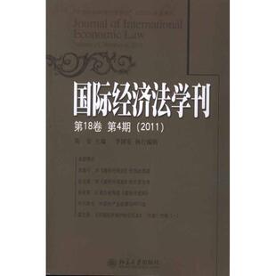 国际经济法学刊(第18卷第4期)（2011） 陈安 主编 北京大学出版社 正版书籍 新华书店旗舰店文轩官网