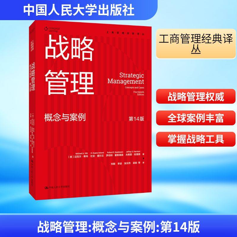 战略管理 概念与案例 第14版 (美)迈克尔·希特 等 著 中国人民大学出版社 正版书籍 新华书店旗舰店文轩官网,书籍/杂志/报纸,战略管理,淘宝优惠券,粉丝福利购,淘宝优惠卷