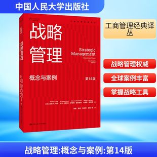 战略管理 概念与案例 第14版 (美)迈克尔·希特 等 著 中国人民大学出版社 正版书籍 新华书店旗舰店文轩官网