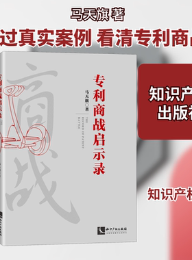 专利商战启示录 马天旗 知识产权出版社 正版书籍 新华书店旗舰店文轩官网