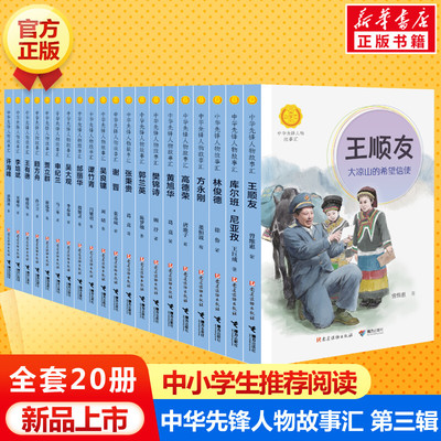 中华先锋人物故事汇第三辑全套20册 英雄人物美文故事名人传记 7-15岁中小学生三四五六七八年级课外书许海峰郭兰英林俊德新华正版