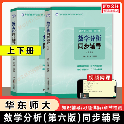 【官方正版】数学分析华东师大第六版同步辅导上册下册张天德华东师范大学教材课本讲义及习题全解精解习题集册考研学习指导指南