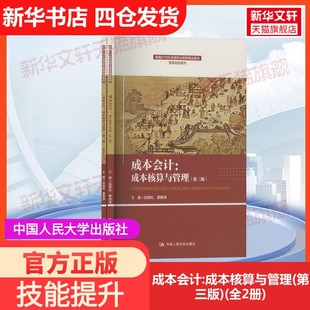 【官方正版】成本会计:成本核算与管理(第三版)(全2册)中国人民大学出版社赵峰松,费琳琪 编大学教材9787300331904教材练习题集历