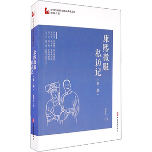 【新华文轩】康熙微服私访记(第2部) 邹静之 正版书籍小说畅销书 新华书店旗舰店文轩官网 中国文史出版社