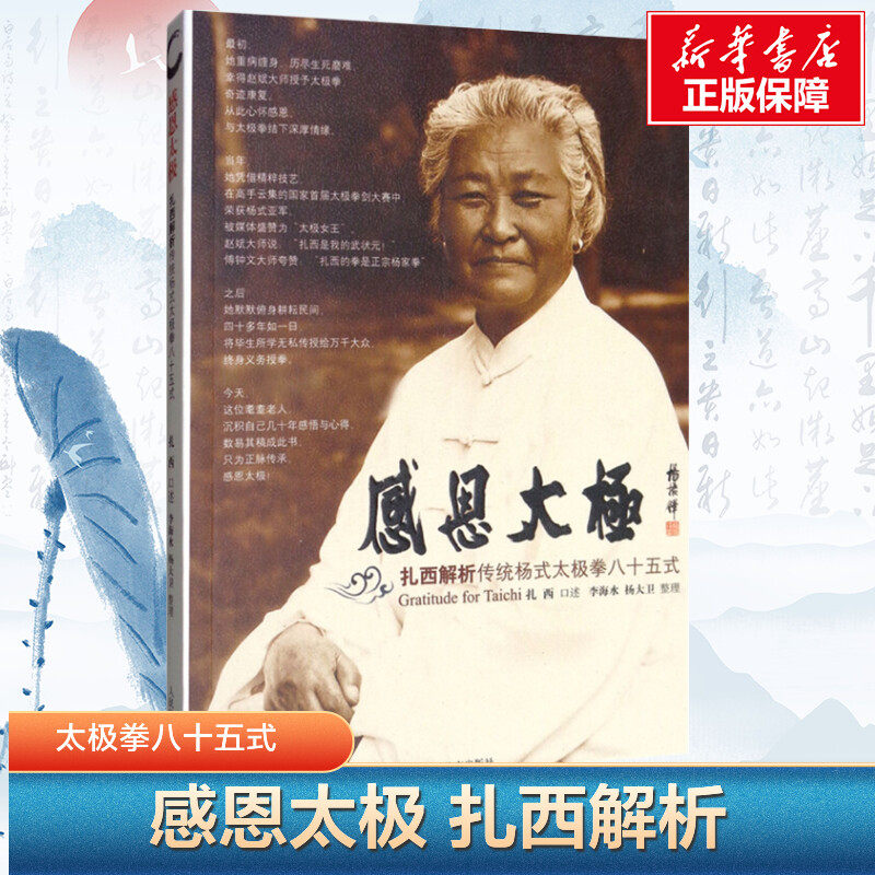 【新华文轩】太极拳健身书籍感恩太极扎西解析传统杨氏太极拳八十五式太极拳谱教程杨式太极拳书太极内功奥妙太极拳入门杨式太极拳图片