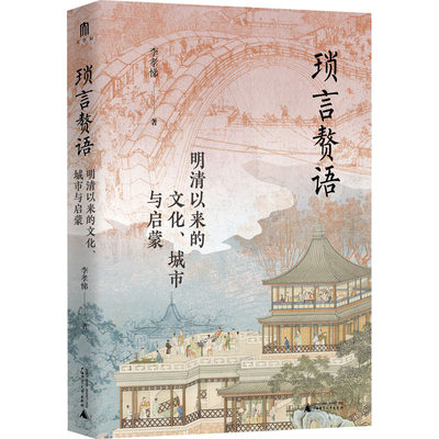 【新华文轩】琐言赘语 明清以来的文化、城市与启蒙 李孝悌 广西师范大学出版社 正版书籍 新华书店旗舰店文轩官网