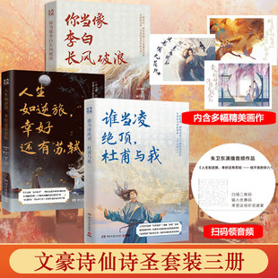 中国古典文学诗歌人文艺术品牌为你读诗荣耀大作 你当像李白长风破浪 杜甫与我共3册 谁当凌绝顶 文学散文 人生如逆旅幸好还有苏轼