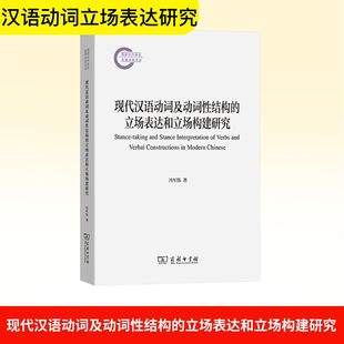【新华文轩】现代汉语动词及动词性结构的立场表达和立场构建研究 冯军伟 正版书籍 新华书店旗舰店文轩官网 商务印书馆