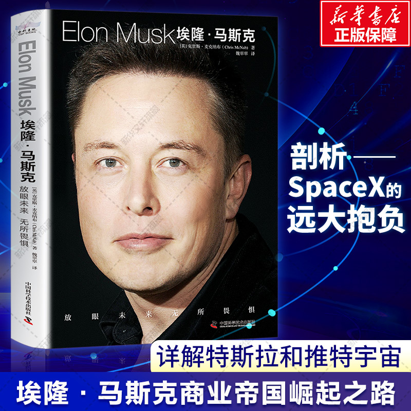 埃隆马斯克ELONMUSK 放眼未来无所畏惧 埃隆马斯克商业帝国崛起之路 克里斯·麦克纳布 详解特斯拉和推特宇宙 新华书店旗舰店文轩