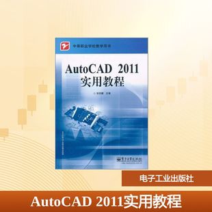 2011实用教程 张安健 电子工业出版 新华文轩 社 新华书店旗舰店文轩官网 AutoCAD 书籍 正版