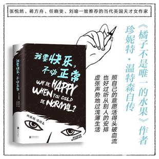 水果时间之间 我要快乐.不必正常 橘子不是唯一 外国现当代青春励志文学小说图书籍 新华书店旗舰店文轩官网 珍妮特温特森