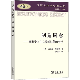 制造同意——垄断资本主义劳动过程的变迁 (美)迈克尔·布洛维 商务印书馆 正版书籍 新华书店旗舰店文轩官网