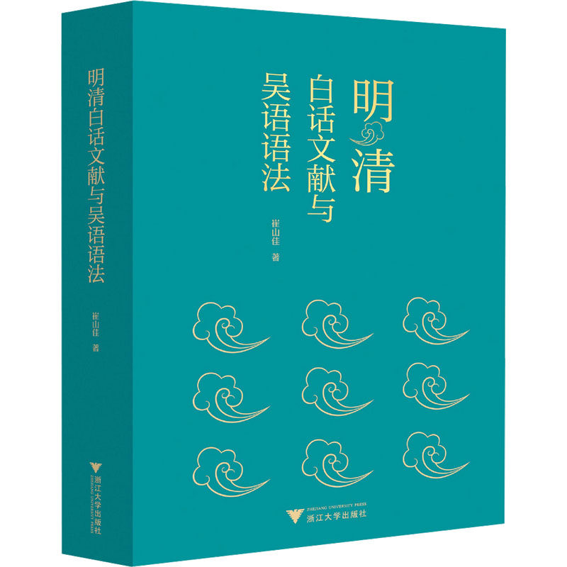 【新华文轩】明清白话文献与吴语语法 崔山佳 正版书籍小说畅销书 新华书店旗舰店文轩官网 浙江大学出版社