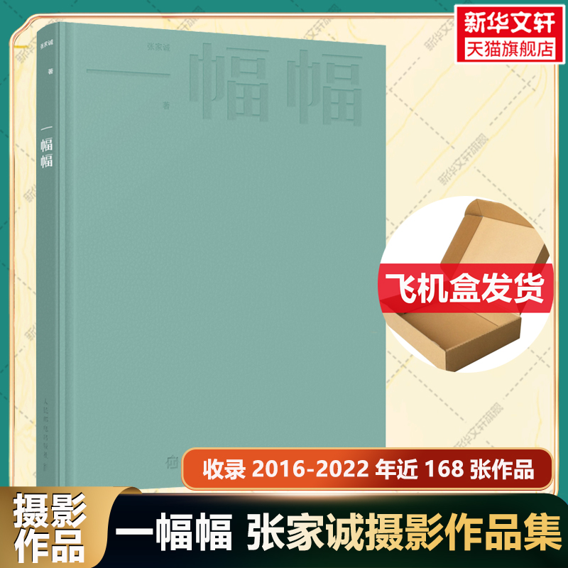 一幅幅 张家诚摄影作品集 收录2016-2022年168张作品 摄影书籍人像摄影杂志时尚大片摄影集画册光影构图影像 张家诚个人摄影图集