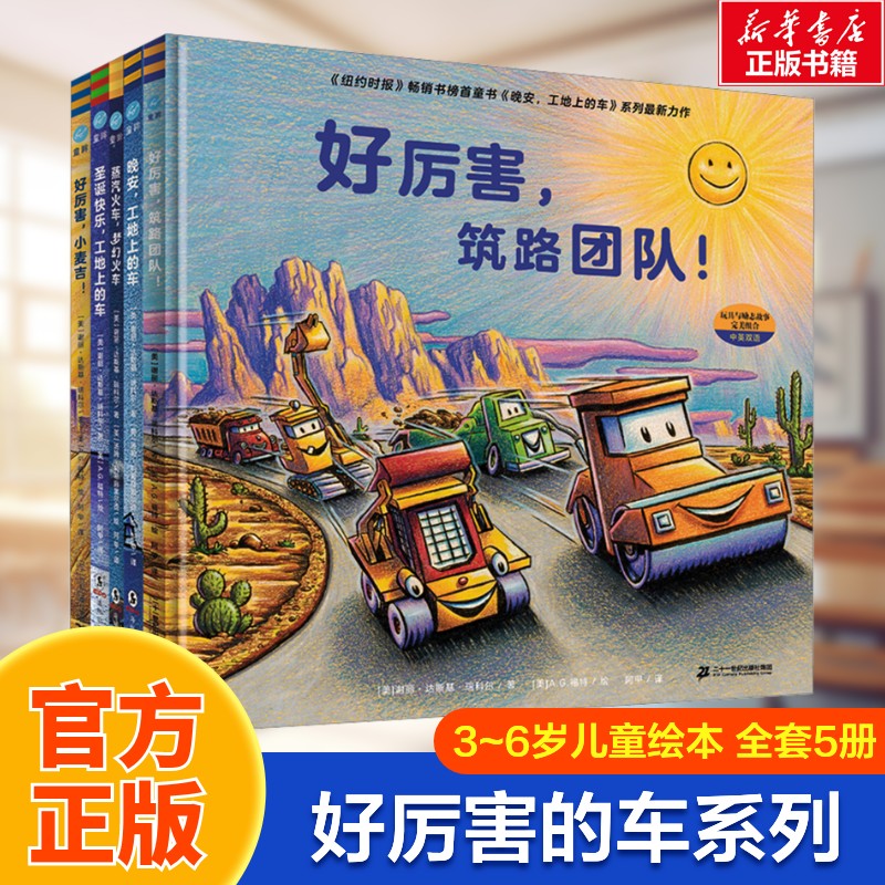 好厉害的车系列(全5册) 0-3-6岁幼儿园大小班儿童硬壳绘本阅读婴幼儿启蒙早教书两三岁宝宝书籍父母与孩子的睡前亲子阅读 新华正版