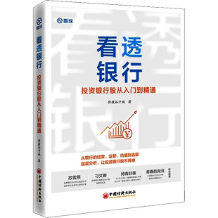 看透银行 投资银行股从入门到精通 价投谷子地 中国经济出版社 正版书籍 新华书店旗舰店文轩官网