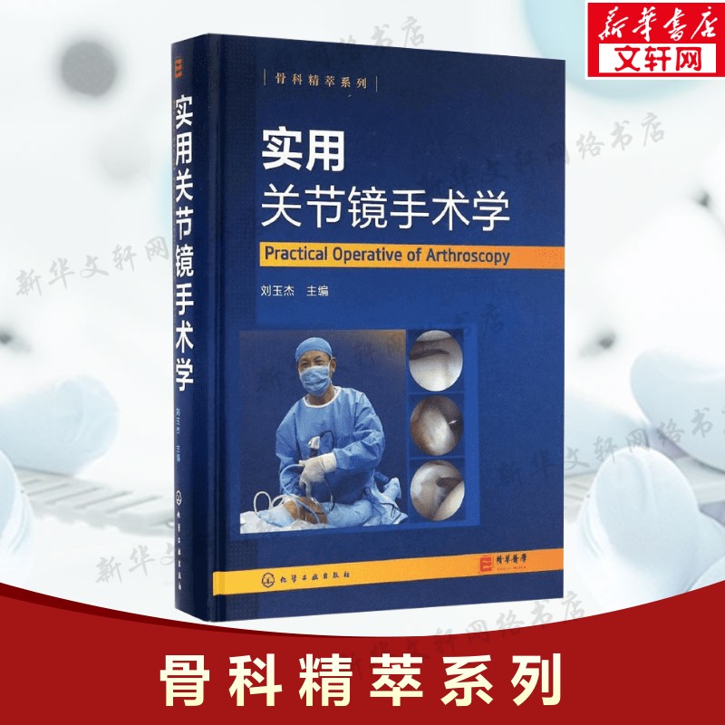 实用关节镜手术学 刘玉杰 编著 正版书籍 新华书店旗舰店文轩官网 化学工业出版社