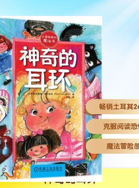 【新华文轩】神奇的耳环 (土耳其)法蒂赫·埃尔多安(Fatih Erdogan) 著;李杨 译 正版书籍 新华书店旗舰店文轩官网