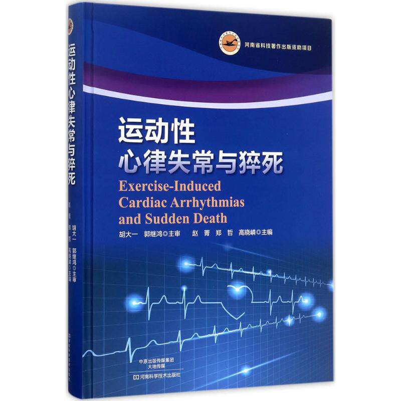 运动性心律失常与猝死 赵菁,郑哲,高晓嶙 主编 正版书籍 新华书店旗舰店文轩官网 河南科学技术出版社