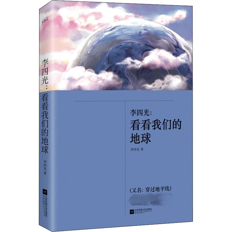 【新华文轩】李四光:看看我们的地球李四光正版书籍新华书店旗舰店文轩官网江苏文艺出版社-封面