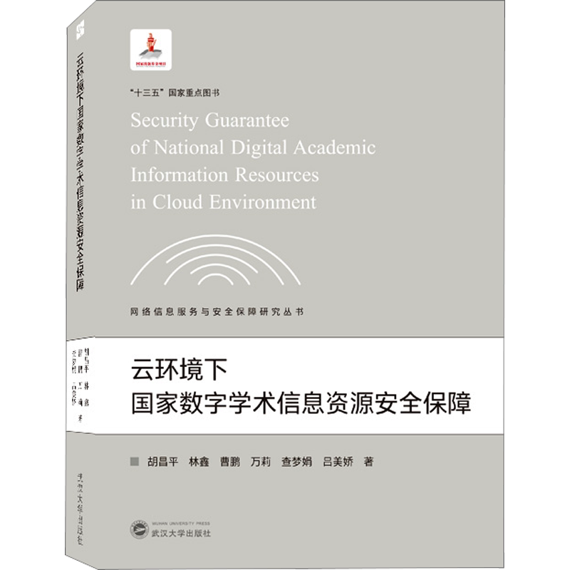 云环境下国家数字学术信息资源安全保障 胡昌平 等 武汉大学出版社 正版书籍 新华书店旗舰店文轩官网