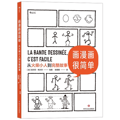 【新华文轩】画漫画很简单：从火柴小人到完整故事 [法] 吉尔贝·布沙尔 著 张萌萌 译 正版书籍 新华书店旗舰店文轩官网