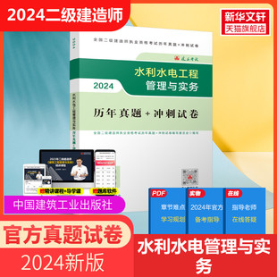 2024年二级建造师水利水电工程管理与实务官方历年真题冲刺试卷含2019 2023年真题二建模拟试卷赠视频题库 建工社官方真题试卷