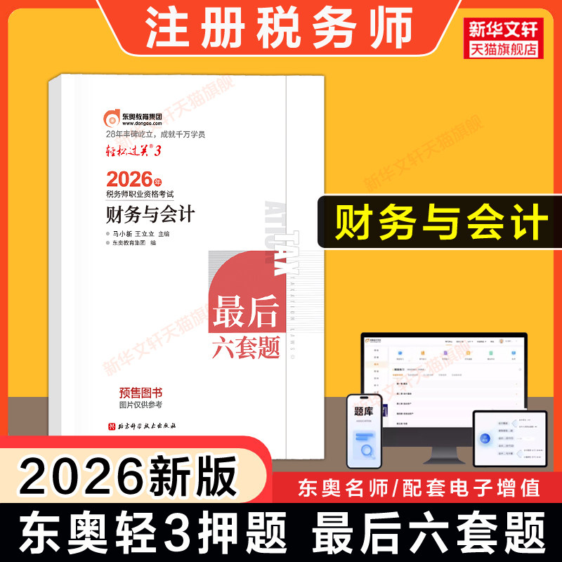 【东奥冲刺】2026年财务与会计轻松过关三轻三3 最后六套题 注册税务师考试注税历年真题押题习题题库资料书 可搭轻一1轻四4教材