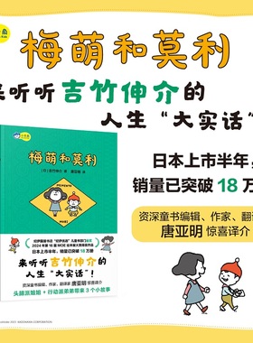 【新华文轩】梅萌和莫利  吉竹伸介新书儿童绘本 以孩童的口吻讨论陪伴生命的意义,自我的价值和面对挫折与变故的智慧 儿童故事书