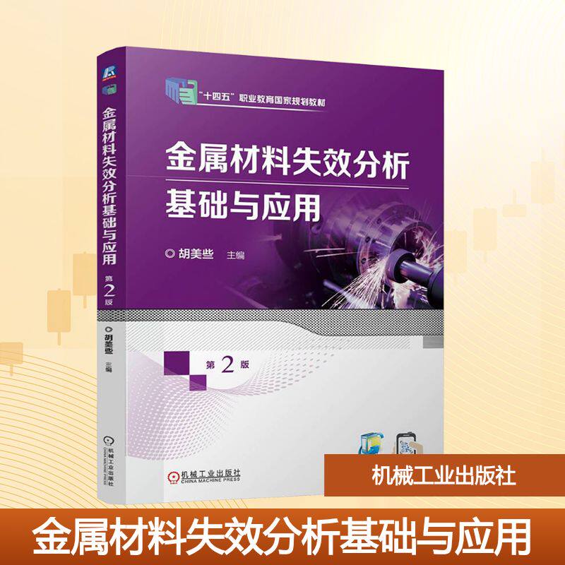 金属材料失效分析基础与应用 第2版 正版书籍 新华书店旗舰店文轩官网 机械工业出版社