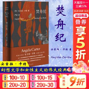 女性主义伟大 造梦师 社正版 修订版 图书籍 南京大学出版 安吉拉卡特焚舟纪记精神分析学派小说 短篇小说精选 焚舟纪 英国作家