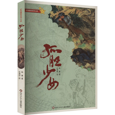 【新华文轩】孤胆少女 韩蓁 正版书籍 新华书店旗舰店文轩官网 四川少年儿童出版社