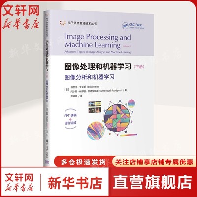 图像处理和机器学习(下册)图像分析和机器学习 (墨)埃里克·奎亚斯,(墨)阿尔玛·纳耶丽·罗德里格斯