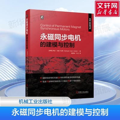 永磁同步电机的建模与控制 萨迪 瓦兹 扎德 退磁 矢量控制 直接转矩控制 预测控制 无差拍控制 组合控制 逆变器约束 新华正版书籍