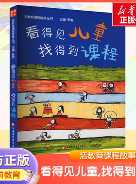 【新华文轩】看得见儿童找得到课程活教育课程故事丛书学前幼儿园园长教师幼师幼教教案教研专业类管理指导老师学习与发展指南用书
