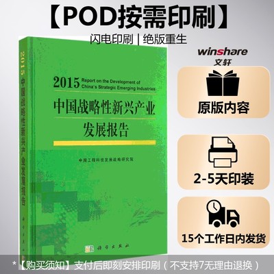 (按需印刷POD版)中国战略性新兴产业发展报告2015 无 正版书籍 新华书店旗舰店文轩官网 科学出版社