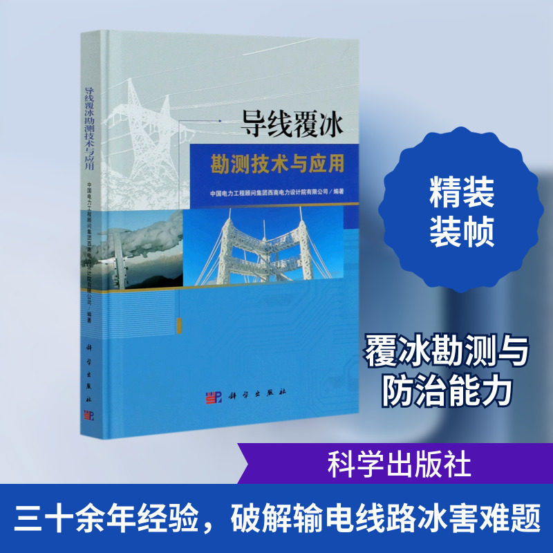 导线覆冰勘测技术与应用 中国电力工程顾问集团西南电力设计院有限公司 正版书籍 新华书店旗舰店文轩官网 科学出版社