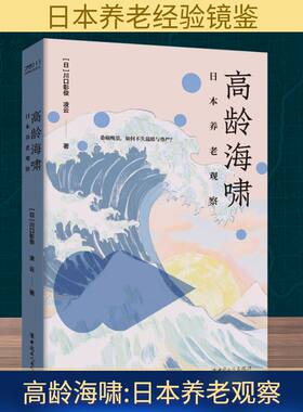 高龄海啸 日本养老观察 (日)川口彰俊,凌云 中国工人出版社 正版书籍 新华书店旗舰店文轩官网