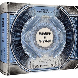 战地厨子和半个小兵奇想文库挚爱经典儿童文学11-14岁中小学生四五六年级课外阅读书籍9-12岁一段别样的战地传奇永恒的人性寓言