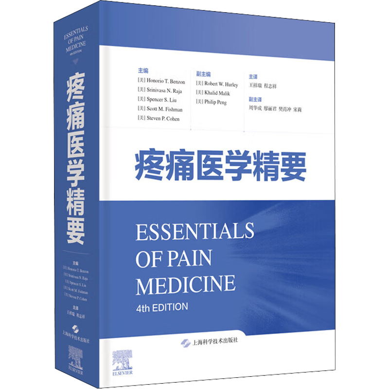 【新华文轩】疼痛医学精要 正版书籍 新华书店旗舰店文轩官网 上海科学技术出版社