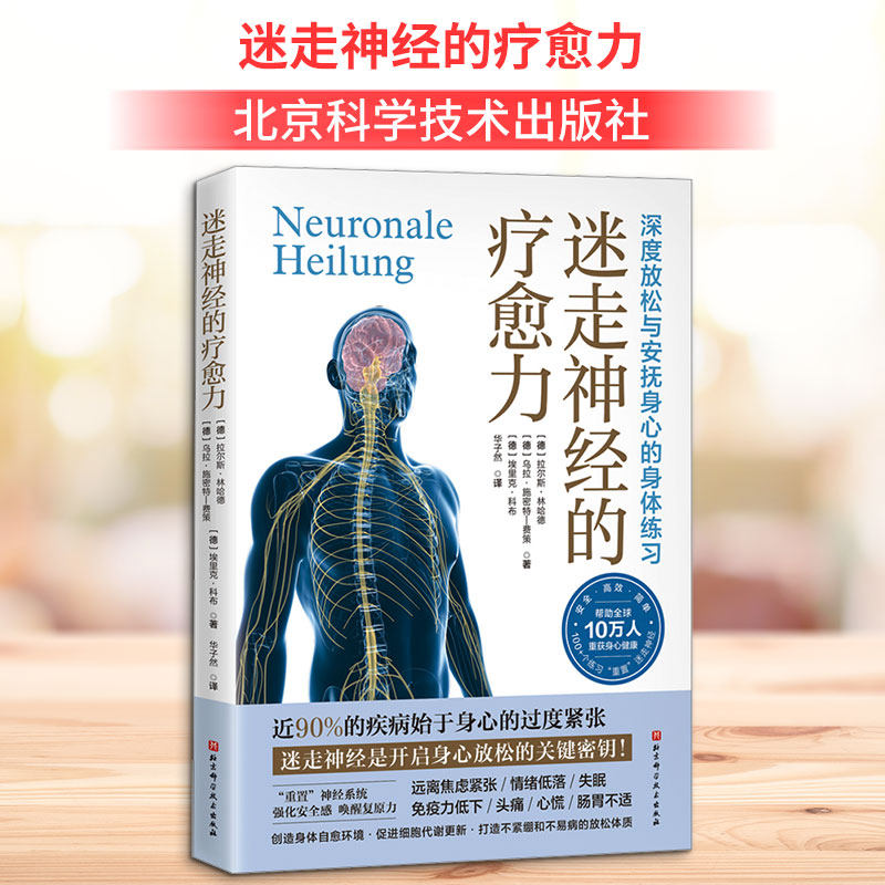 【新华文轩】迷走神经的疗愈力 缓解压力身心健康身体放松书籍 心理健康心理调节环节压力调理书 北京科学技术出版社正版书籍