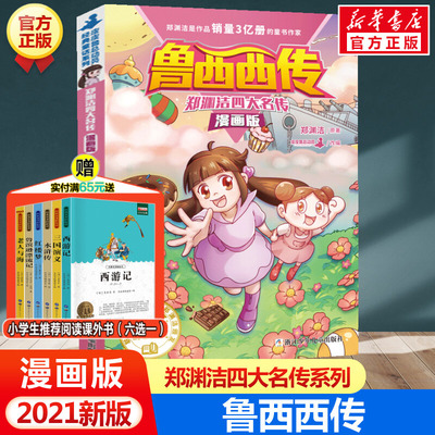 鲁西西传 郑渊洁四大名传漫画版 经典童话全集小学生三四五六年级课外书儿童文学皮皮鲁总动员童话故事书鲁西西传和皮皮鲁传正版书