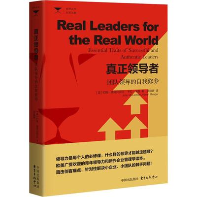 真正领导者 团队领导的自我修养 (美)约翰·麦克拉克伦(John McLachlan),(英)卡伦·米格(Karen Meager) 东方出版中心有限公司