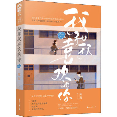 我和我喜欢的你 莫离 正版书籍小说畅销书 新华书店旗舰店文轩官网 花山文艺出版社