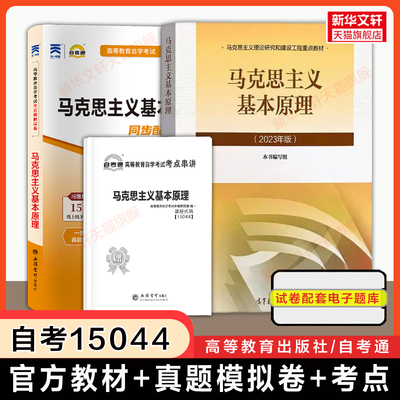 【自考15044】马克思主义基本原理教材+自考通全真模拟试卷 天一自学考试专升本历年真题模拟真题卷题库 马原自考本科2026年资料
